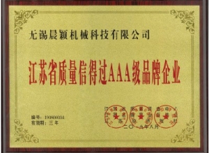 江苏省质量信得过AAA级品牌企业