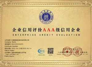 企业信用评价AAA级信用企业