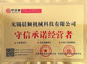 守信承诺经营者